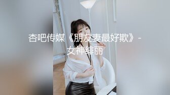 【超清AI】【太子探花】兼职空姐，脸蛋精致身材好，被油腻男狂草