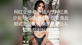 网红女神 最新超人气网红美少女 柚子猫 麻衣学姐 2 兔女郎式激励教学 黑丝足交后入兔兔 怒射妩媚学姐