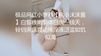 【新片速遞 】  【清纯萝莉❤网红】桃酱✨ 黑丝嫩妹粉乳翘臀蜂腰 肛塞拉珠后庭异物阵阵快感 抽插嫩穴双重快乐 羞耻拉出淫贱美少女