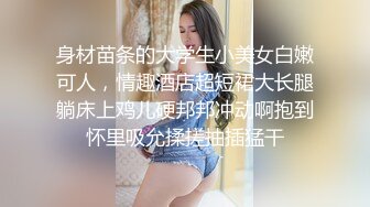 欲火焚身的寂寞熟女自摸