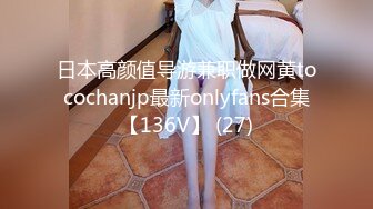 日本高颜值导游兼职做网黄tocochanjp最新onlyfans合集【136V】 (27)