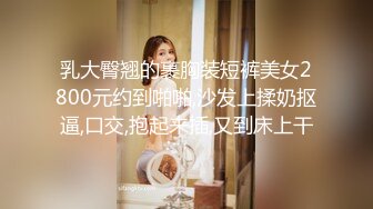 极品女郎【空乘馨馨-】超劲爆的裸舞诱惑，‘老公，我就喜欢叫老公’，6小时各种淫语挑逗发骚，身材巨诱人！