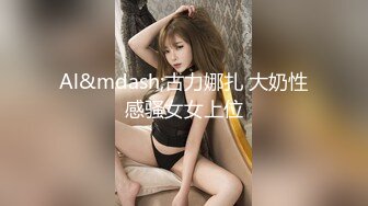 小凤新婚下集MDSR-0006-2高冷新妻性奴调教