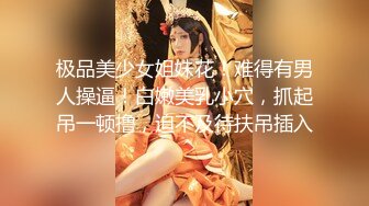 【劲爆❤️气质女神】极品校花级天仙美少女私拍流出 窈窕身材长发及腰 大阳具反差自慰 高潮瞬间失禁 淫靡白浆非常顶[1.2G/MP4/18:55]