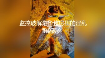 【极爆豪乳重磅】喜欢露出的反_差美少女『咩了个咩』最新土豪专享 群交乱操 巨乳露出 完美露脸 高清720P版