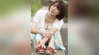 《女王巅峰☀️作品之一》国产稀有女王SM户外调教女奴☀️胶衣钻胯滴蜡跪舔假JB抽插☀️重头戏女奴嘴咬假JB插女王逼各种语言侮辱