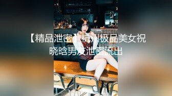 【新片速遞】  科技园女厕格子裙黑打底清纯小美女❤️两片湿滑的红嫩唇缝看着馋人