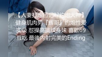 换妻探花288高价门票两对夫妻4P，高清拍摄先玩玩游戏，吊带连体网袜骑脸舔逼，交换操上位骑乘后入