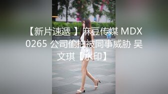 麻豆传媒 MCY0122鬼父强奸单纯亲女儿-夏禹熙