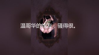 小妹被老外干了，全程露脸伺候老外大鸡巴口交，无毛白虎逼真是欠操还很骚