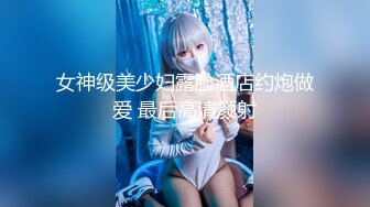 【新片速遞】  ⚫️极品女神嫩妹！清纯可爱露脸福利姬【小鹿酱】土豪定制第二季，蜡烛油封逼 露出 做爱 双管齐下高潮喷水 相当壮观