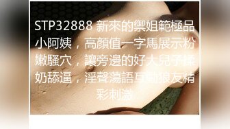 STP29381 顶级尤物！气质女神！双飞激情名场面，性感情趣装，骑脸舔逼无毛嫩穴，骑乘位大屌爆插，双女轮流操