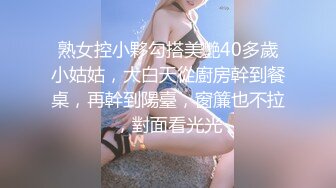 熟女控小夥勾搭美艷40多歲小姑姑，大白天從廚房幹到餐桌，再幹到陽臺，窗簾也不拉，對面看光光