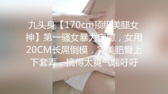 江西出差酒店600元找了个身材高挑奶子挺翘的良家小少妇,背着老公出来做,女上位被操的连续高潮,鸡巴插进去就开始叫,太敏感了！