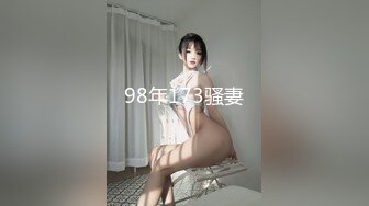 98年173骚妻