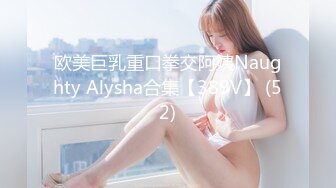 小情侣私拍泄密流出把清纯颜值女友调教成小母狗，波涛胸涌劲爆完美身材，表面清纯 私下小反差婊一个！