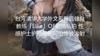 2024年1月新作【在校大一学妹】校花级女神，倒是第一次看见，清秀乖乖女，穴奶必然上品，粉嫩可口惹人爱 (1)