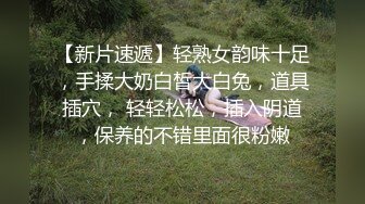 【新片速遞】   顶级尤物眼镜美少女，一对巨乳又大又软，小尺度诱惑，撩下内衣晃柰子，M腿特写，粉嫩微毛小穴