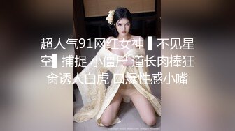 超人气91网红女神 ▌不见星空▌捕捉 小僵尸 道长肉棒狂肏诱人白虎 口爆性感小嘴