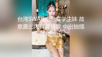 极品反差婊 约艹神仙颜值嫩妹，艹会吃鸡犹如品尝世间美食，简直爽翻天呀！