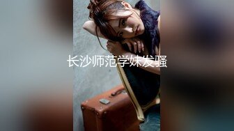 【未流出】的酒店偷拍！长腿翘臀美眉和男友在情趣放里上演SM做爱的戏码，真会玩