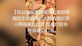 《极品CP魔手外购》坑神商场、夜店等小姐姐比较多的场所女厕极限偸拍各种制服女神级妹子方便 又能看脸又能看逼相当哇塞 (3)