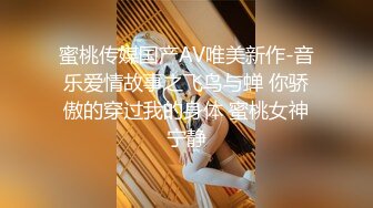 蜜桃传媒国产AV唯美新作-音乐爱情故事之飞鸟与蝉 你骄傲的穿过我的身体 蜜桃女神宁静