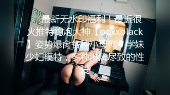 《贵在真实反差淫妻》露脸才是王道！推特网黄淫乱骚妻【吴小仙儿】私拍，绿帽癖老公找单男3P性爱内射露出相当精彩 (6)