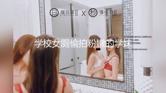 ⭐【 推特 泰迪约妹】 约炮达人强上、哄骗玩弄小姐姐上百人2 下部