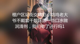 《直击直播主潜规则》直播前清纯可爱 却是隻服侍干爹的小母狗