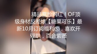 ⚫️⚫️精品露脸网红！OF顶级身材反差婊【糖果可乐】最新10月订阅福利⑤，喜欢开淫趴，百合紫薇