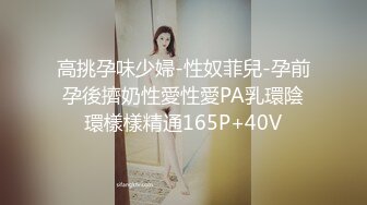 顶级身材反差网红！卖原味又好色喜欢露出的推特女神【奶球喵喵】付费私拍，步行街商场人前极限露出，被四眼主人调教啪啪