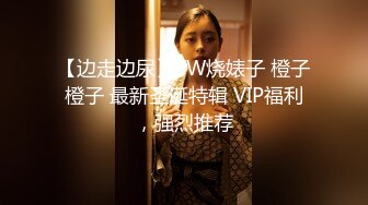 【边走边尿】TW烧婊子 橙子橙子 最新圣诞特辑 VIP福利，强烈推荐