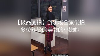 推特大神流出路梁津港商场隔板女厕后拍小姐姐肥美翘臀1080P高清无水印版