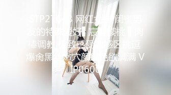 STP27648 网红女神 闺蜜男友的特殊爱好▌宸荨樱桃 ▌肉棒调教 极致感受敏感区挑逗 爆肏黑丝嫩穴颜射色欲满满 VIP0600