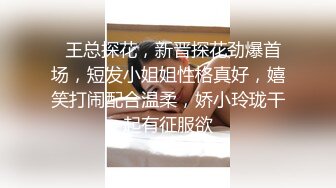   王总探花，新晋探花劲爆首场，短发小姐姐性格真好，嬉笑打闹配合温柔，娇小玲珑干起有征服欲