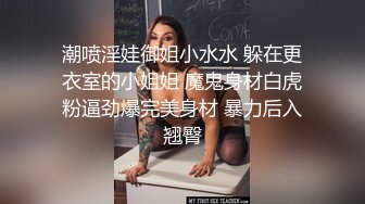 【顶级性爱绿意盎然】极品美娇妻『亨利夫妇』乱淫派对单男一进门舔黑丝淫妻到湿润 暴力怼操