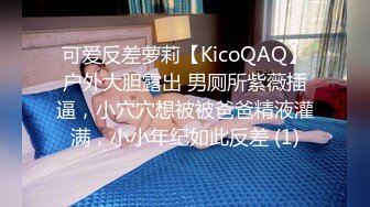 可爱反差萝莉【KicoQAQ】户外大胆露出 男厕所紫薇插逼，小穴穴想被被爸爸精液灌满，小小年纪如此反差 (1)