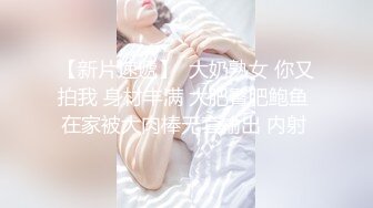 【新片速遞】  大奶熟女 你又拍我 身材丰满 大肥臀肥鲍鱼 在家被大肉棒无套输出 内射 