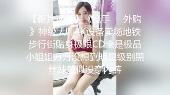 学院校花舞蹈学院校花女神，演出结束立马被主人拉去开房，极品身材大长腿，肏到求饶求放过，无套内射！