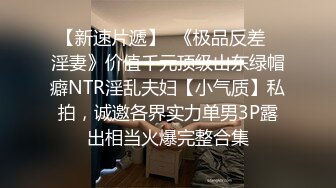 性感长腿御姐骨子里真骚，内裤都不穿就来赴约