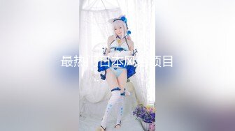 【新片速遞】  性感妖精Ts艾美人❤️ ：后入最爽姿势，菊花被顶得好痛，但好享受！