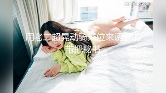 国产大神高质量制服黑丝美女作品 肤白貌美好身材一看到就硬了，妹子颜值不错两条大长腿夹的销魂啊