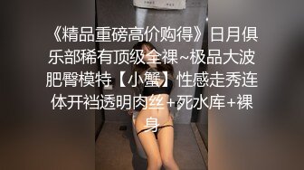 《百度云泄密》分手后被渣男出卖的女生各种大尺度私拍流出