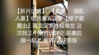 露脸才是王道 火爆网红大波反差骚女【波音姐】与纹身少年各种性爱谁能拒绝每天性瘾急不可耐的妹妹 (8)