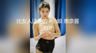 最新首发推荐！【大奶母G】91原创网黄博主【百人斩】捆绑滴_蜡炮_机怼逼 (8)