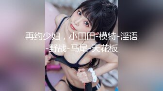 【91CM-162】大小姐的沦陷 #张子瑜