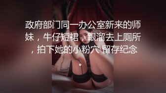 21岁大学生，下海赚快钱，D罩杯美乳，坚挺白嫩，后入特写菊花和鲍鱼，男友已经调教到位超会玩