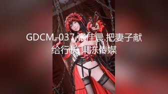 ?淫娃浪女? 瘦子传媒工作室巨骚极品眼镜妹 各种姿势都非常配合 淫性本能蛮腰电臀女上位 羞耻颜射欲女