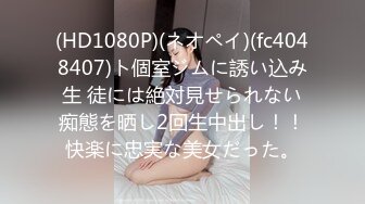 (HD1080P)(ネオペイ)(fc4048407)ト個室ジムに誘い込み生 徒には絶対見せられない痴態を晒し2回生中出し！！快楽に忠実な美女だった。